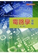 電路學分析  王醴  三民