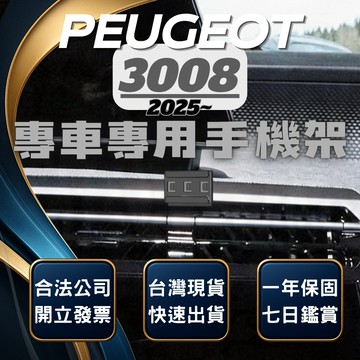【台灣出貨開發票】 PEUGEOT 2025 3008 手機支架 寶獅3008 手機架 標誌 3008 手機支架