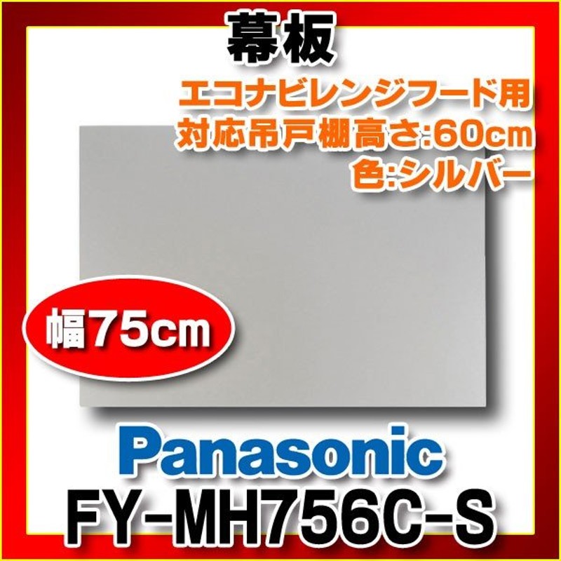 全国宅配無料 PANASONIC FY-MYC66C-S シルバー 横幕板 レンジフード部材 高さ700mm