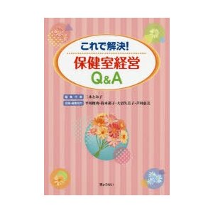 これで解決 保健室経営Q A