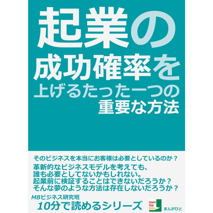 起業の成功確率を上げるたった一つの重要な方法 電子書籍版   MBビジネス研究班