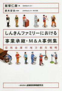 しんきんファミリーにおける事業承継・M A事例集 信用金庫の地方創生戦略 飯塚仁康 著 鈴木安夫 監修