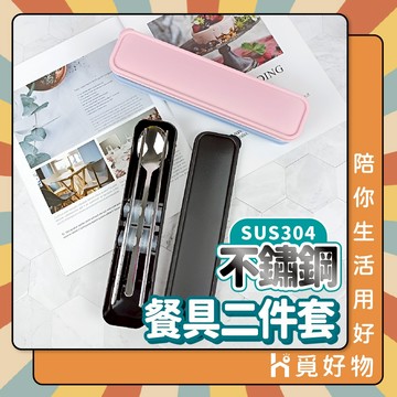 304不鏽鋼 筷子 湯匙 不鏽鋼餐具組 環保餐具組【Ho覓好物】筷勺組 無痕餐具 隨身餐具  YDX994