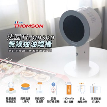【THOMSON】無線桌面抽油煙機(TM-SASE01U)無線便攜 雙層濾網 朝上出風