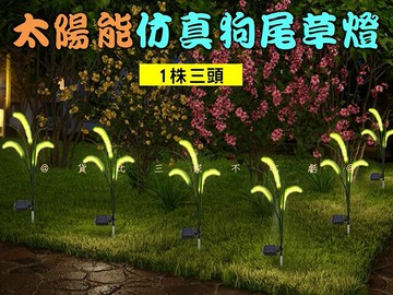太陽能仿真狗尾草燈 蘆葦燈 戶外插地燈 麥穗草坪燈 感應燈 仿真九尾草燈 造景求婚 別墅 園藝裝飾 暖光 節日裝飾