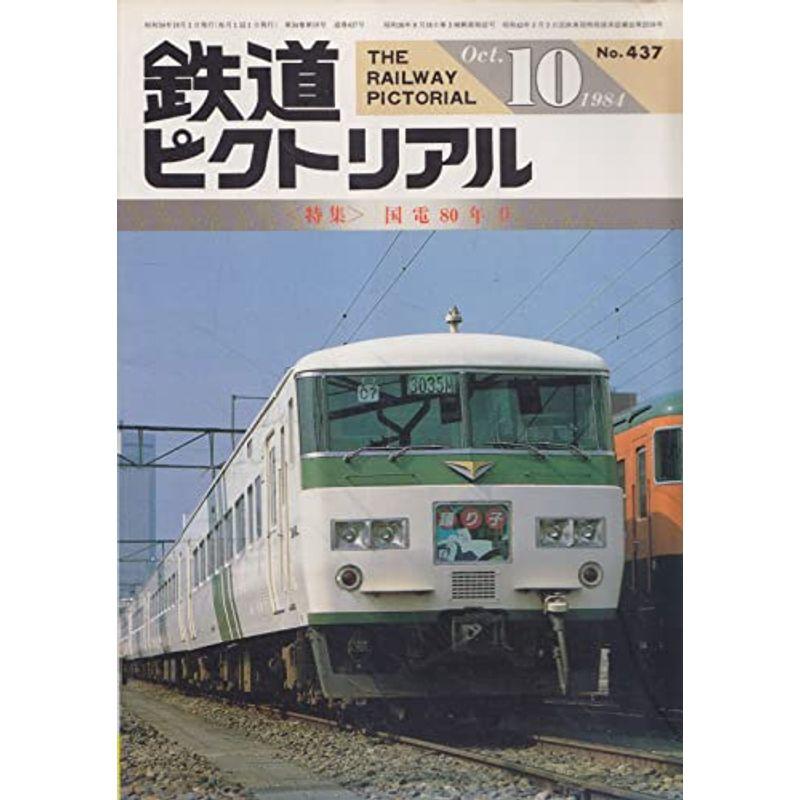 鉄道ピクトリアル 1984年10月号 国電80年