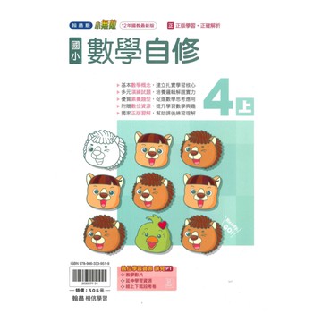 翰林國小小無敵自修數學4上