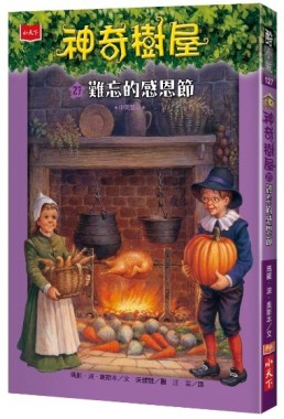 神奇樹屋（27）：難忘的感恩節[二手書_近全新]
