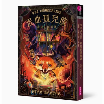 混血孤兒院：神祕的捕歌器