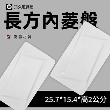 【知久道具屋】長方盤 長芳內菱盤 內菱盤 魚盤 辦桌 宴會 造型瓷器 瓷器 擺盤