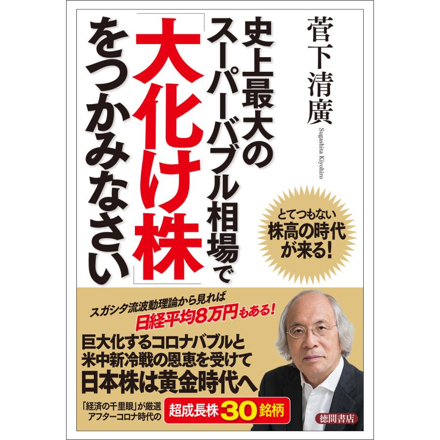 史上最大のスーパーバブル相場で 大化け株 をつかみなさい