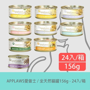 APPLAWS 愛普士｜全天然貓罐(9種口味)156g【24入/箱】貓副食罐 貓罐頭 貓鮮食罐
