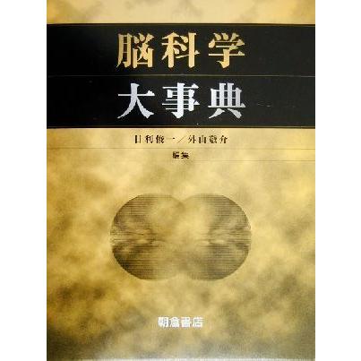 脳科学大事典／甘利俊一(編者),外山敬介(編者)