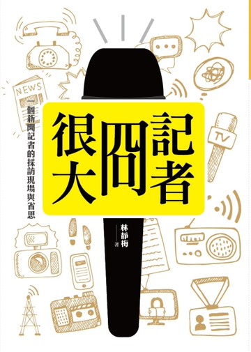 記者囧很大：一個新聞記者的採訪現場與省思[二手書_良好]