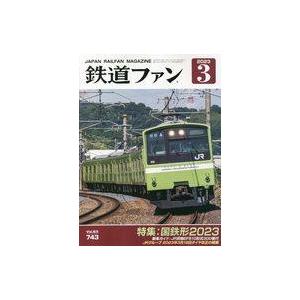 中古乗り物雑誌 付録付)鉄道ファン 2023年3月号