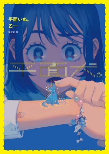 【電子書】平面犬。【經典回歸版】