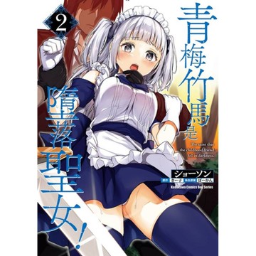 青梅竹馬是墮落聖女！(2)