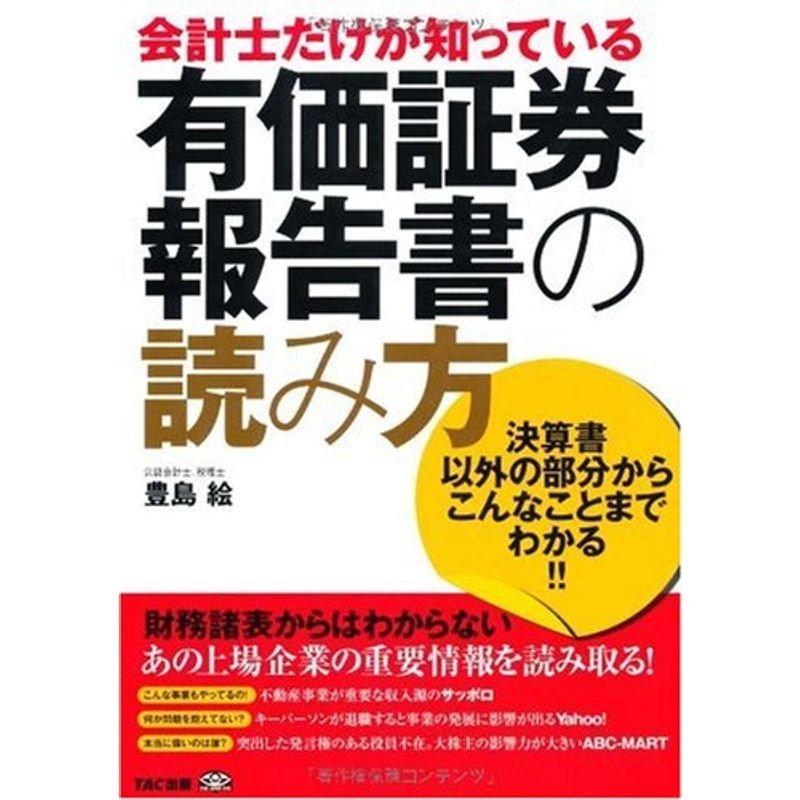 会計士だけが知っている有価証券報告書の読み方?決算書以外の部分からこんなことまでわかる