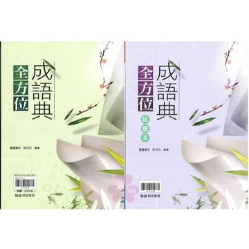 高中「翰林出版」贏家_全方位成語典🧑‍🏫亂GO天堂