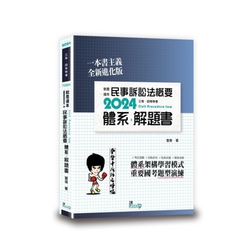 就是這本民事訴訟法概要體系+解題書(2版)