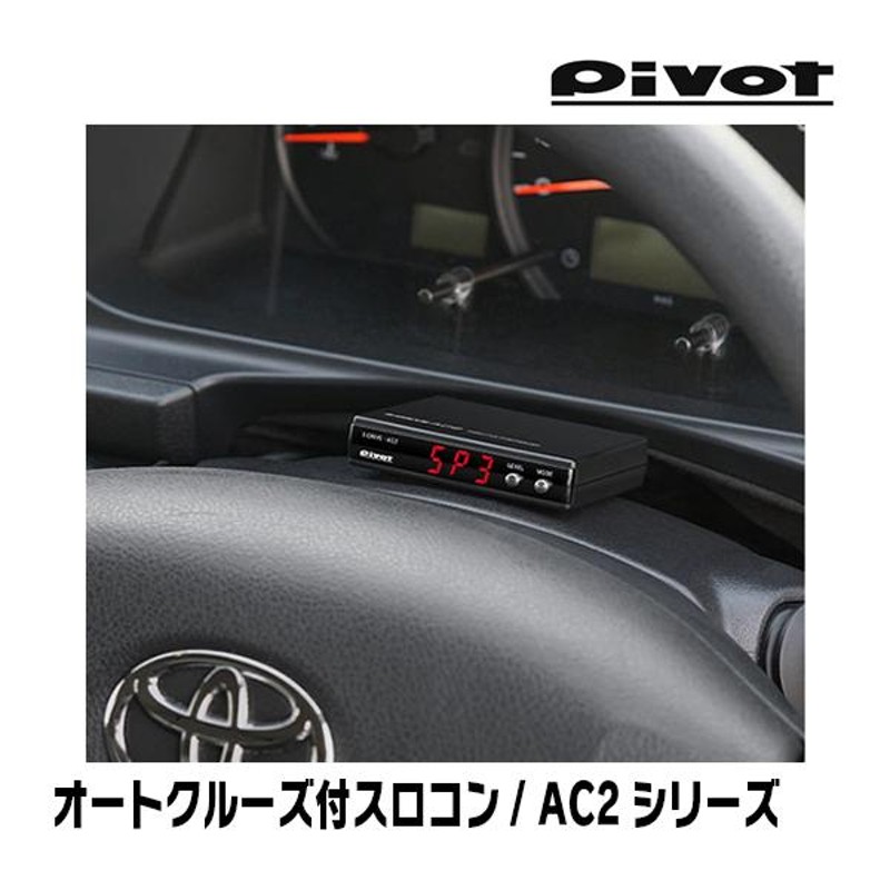 NV200(M20系・AT車)専用 Pivot / AC2 オートクルーズ機能付スロットル