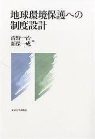 地球環境保護への制度設計 清野一治 新保一成