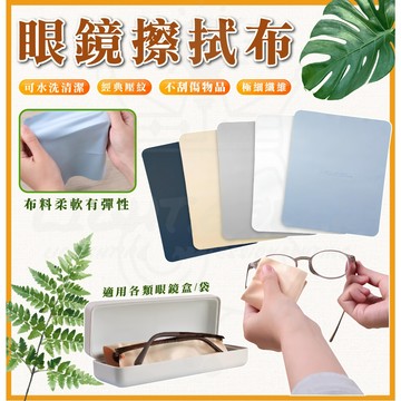 眼鏡擦拭布 眼鏡布 超細纖維 雙面可用 質地柔軟 清潔眼鏡 螢幕 飾品 擦拭布 可清洗 重複清洗