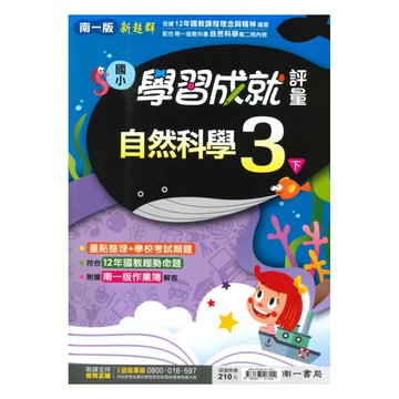 南一國小學習成就評量自然3下