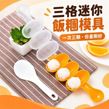 飯糰模具 搖搖樂飯糰模具 飯糰搖搖器 迷你飯糰模具 做飯糰模具 造型飯糰模具 小飯糰模具 圓形飯糰模具