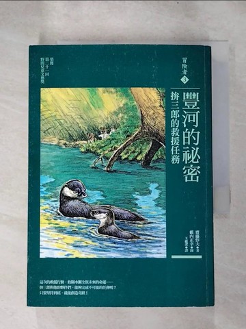 【書寶二手書T3／兒童文學_ICF】冒險者3：豐河的祕密—拚三郎的救援任務_齋藤惇夫,  王蘊潔