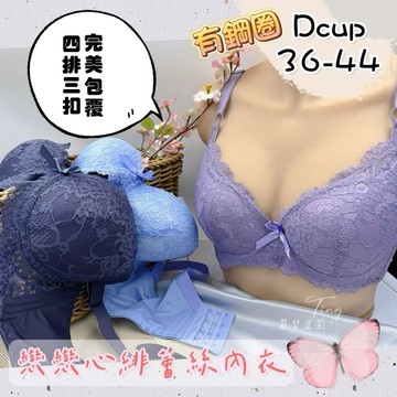 庭兒柑仔店🍊D罩杯 36-44 大罩杯 內衣 立體罩杯 蕾絲內衣 BRA 仙女款 蕾絲 大奶內衣 13790