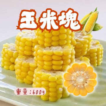 黃色玉米切塊(600g/包) 已處理 玉米塊 方便料理 玉米段 玉米切塊 甜玉米 火鍋料 煮湯 關東煮
