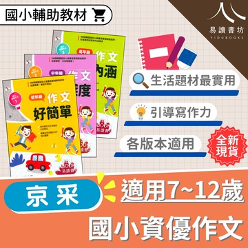 【現貨】國小資優作文系列 (京采) | 國小國語輔助教材