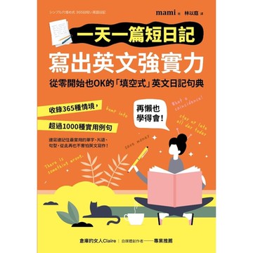 一天一篇短日記，寫出英文強實力_Readmoo 讀墨電子書