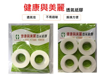 健康與美麗 透氣膠帶 白色/膚色 半吋4入/包 一吋2入/包 透氣紙膠 通氣膠帶【新宜安中西藥局】