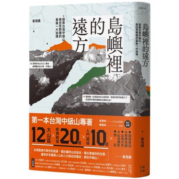 島嶼裡的遠方：探索台灣中級山，尋找荒野裡的最後一片祕境