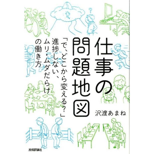 仕事の問題地図 で,どこから変える 進捗しない,ムリ・ムダだらけの働き方 沢渡あまね