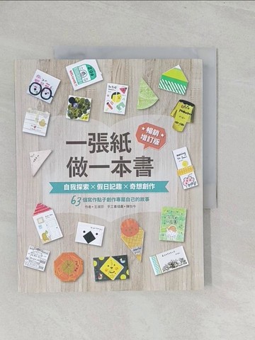 【書寶二手書T1／美工_Y3W】一張紙做一本書 暢銷增訂版：自我探索X假日記趣X奇想創作，63個寫作點子創作專屬自己的故事_王淑芬