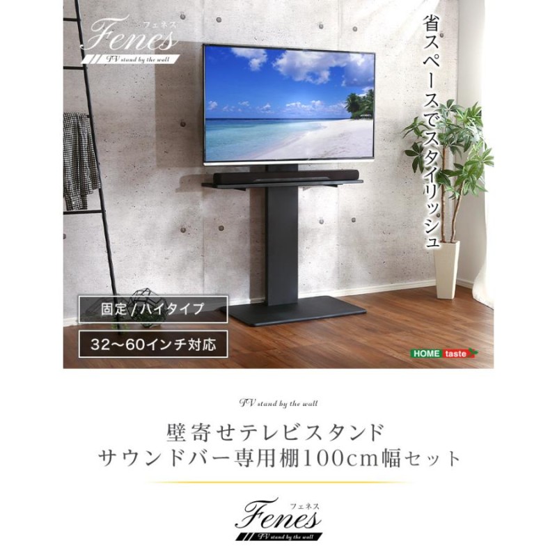 壁寄せ テレビスタンド 固定 ハイタイプ サウンドバー棚セット TV 