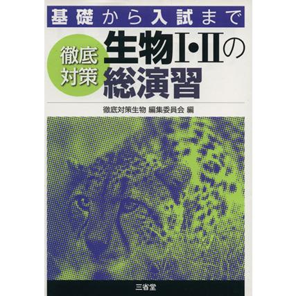 徹底対策　生物I・IIの総演習／徹底対策生物編集委員(著者)