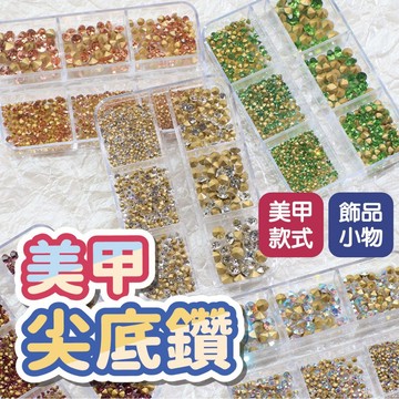 美甲超閃幻彩尖底鑽套裝 INS風網紅爆款 美甲鑽飾 美甲水鑽 01583-01586