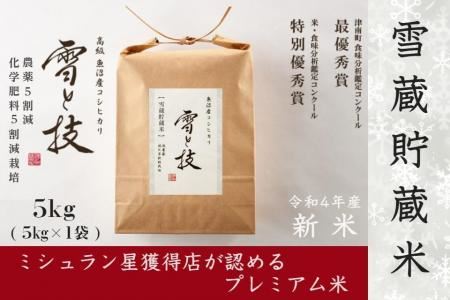 《 雪蔵貯蔵米 》魚沼産コシヒカリ 雪と技 5kg  農薬5割減・化学肥料5割減栽培 特別栽培