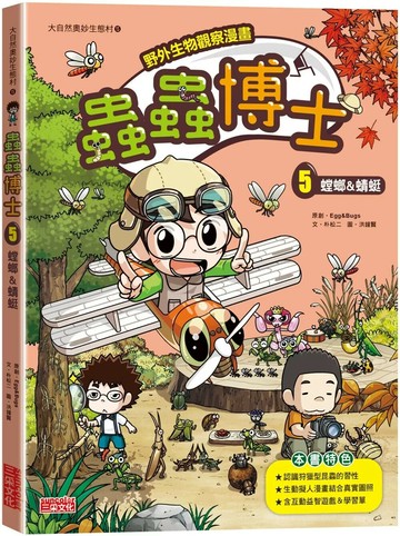 【野外生物觀察漫畫】蟲蟲博士5：螳螂&蜻蜓 1/e Egg&Bugs 2024 三采