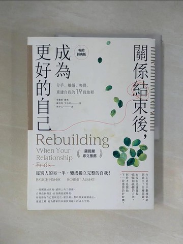【書寶二手書T1／兩性關係_ZGT】關係結束後，成為更好的自己【薩提爾專文推薦暢銷經典版】_布魯斯．費雪, 羅伯特．艾伯提,  熊亭玉