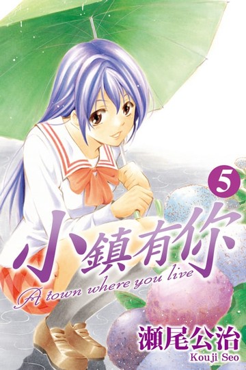 【電子書】小鎮有你 (5)