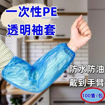 一次性袖套🍅防水防油 廚房餐飲護袖 加厚防水防油汙 拋棄式袖套 廚房 防水防油耐磨袖套 衛生防護 食堂 袖套 100入