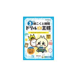 翌日発送・ドリルの王様３年の時こくと時間