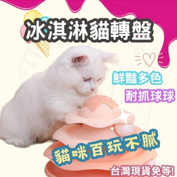 【12HR台灣出貨】四層逗貓轉盤 貓咪玩具球 逗貓滾滾球 貓咪自嗨玩具 發聲 貓咪轉盤玩具 貓轉盤 貓玩具球 貓玩具