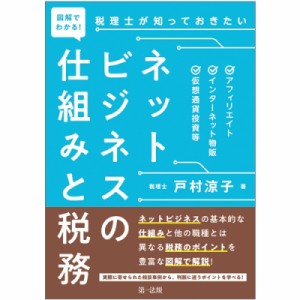  戸村涼子   図解でわかる!税理士が知っておきたいネットビジネスの仕組みと税務 アフィリエイト、インターネット物