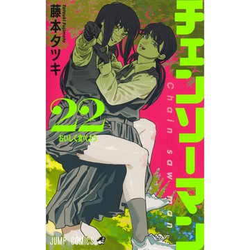 [TP小屋] (全新有貨) 日文漫畫 鏈鋸人 チェンソーマン 第22卷 9784088846699